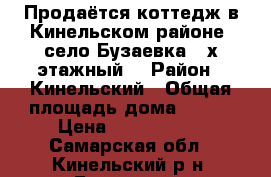 Продаётся коттедж в Кинельском районе, село Бузаевка. 2х этажный  › Район ­ Кинельский › Общая площадь дома ­ 103 › Цена ­ 2 400 000 - Самарская обл., Кинельский р-н, Бузаевка с. Недвижимость » Дома, коттеджи, дачи продажа   